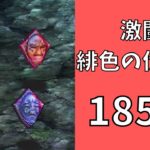 【ロマサガRS】激闘 緋色の伏魔殿 185階　ラピスト聖王パーティで攻略【Romancing SaGa Re univerSe】【ロマサガ リユニバース】