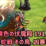 【ロマサガRS】激闘 緋色の伏魔殿 191.大地の蛇戦 暴走したタイニィフェザーは止められない