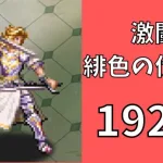 【ロマサガRS】激闘 緋色の伏魔殿 192階　ラピスト聖王パーティで攻略【Romancing SaGa Re univerSe】【ロマサガ リユニバース】