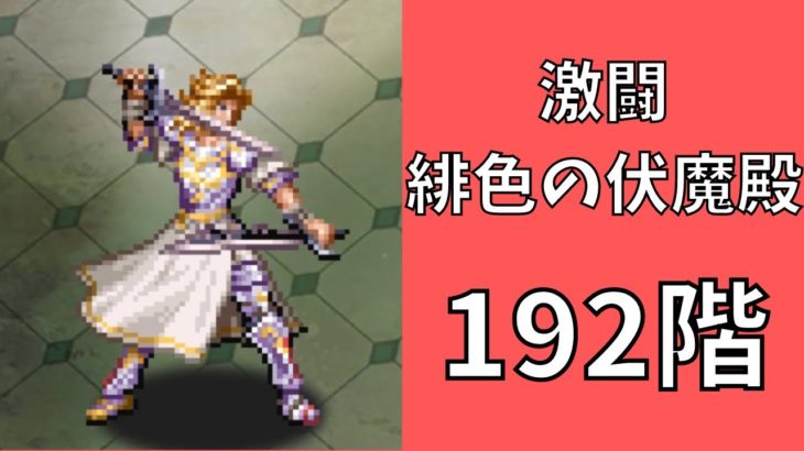 【ロマサガRS】激闘 緋色の伏魔殿 192階　ラピスト聖王パーティで攻略【Romancing SaGa Re univerSe】【ロマサガ リユニバース】