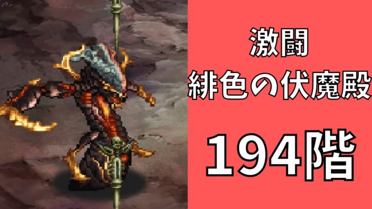 【ロマサガRS】激闘 緋色の伏魔殿 194階　ラピスト聖王パーティで攻略【Romancing SaGa Re univerSe】【ロマサガ リユニバース】