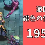 【ロマサガRS】激闘 緋色の伏魔殿 195階　ラピスト聖王パーティで攻略【Romancing SaGa Re univerSe】【ロマサガ リユニバース】