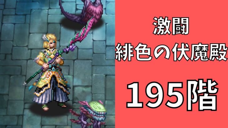 【ロマサガRS】激闘 緋色の伏魔殿 195階　ラピスト聖王パーティで攻略【Romancing SaGa Re univerSe】【ロマサガ リユニバース】