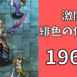 【ロマサガRS】激闘 緋色の伏魔殿 196階　ラピスト聖王パーティで攻略【Romancing SaGa Re univerSe】【ロマサガ リユニバース】