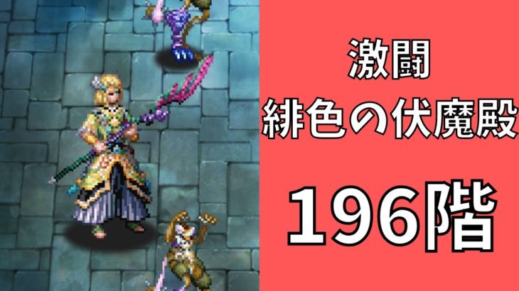 【ロマサガRS】激闘 緋色の伏魔殿 196階　ラピスト聖王パーティで攻略【Romancing SaGa Re univerSe】【ロマサガ リユニバース】