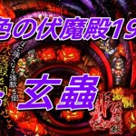 【ロマサガRS】緋色の伏魔殿 198F