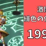 【ロマサガRS】激闘 緋色の伏魔殿 199階　ラピスト聖王パーティで攻略【Romancing SaGa Re univerSe】【ロマサガ リユニバース】