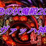 【ロマサガRS】緋色の伏魔殿 200F