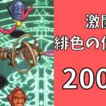 【ロマサガRS】激闘 緋色の伏魔殿 200階　マギアファイト聖王パーティで攻略【Romancing SaGa Re univerSe】【ロマサガ リユニバース】