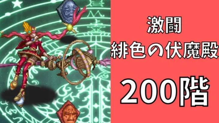 【ロマサガRS】激闘 緋色の伏魔殿 200階　マギアファイト聖王パーティで攻略【Romancing SaGa Re univerSe】【ロマサガ リユニバース】