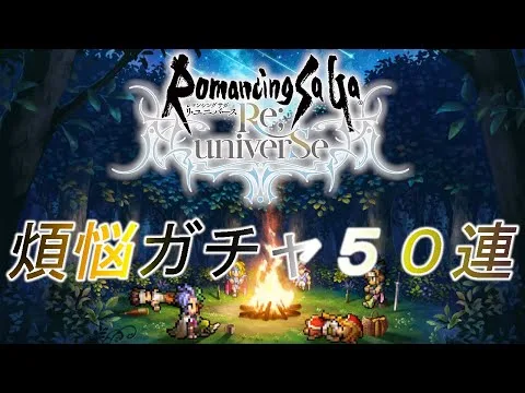 【ロマサガRS】アセルス狙って５０連！！【ロマサガリユニバース】