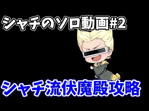 【ロマサガRS】シャチ流の伏魔殿攻略！