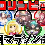 【ロマサガRS】コロリンピック　周回マラソン会場はこちら【無課金】