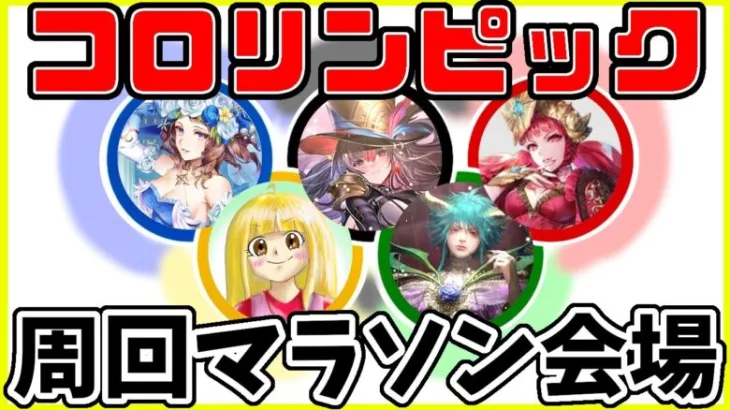 【ロマサガRS】コロリンピック　周回マラソン会場はこちら【無課金】