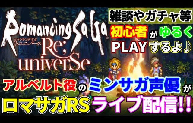 【ロマサガRS】奇跡を起こす!!プラチナガチャを回してアルベルト(試練)を狙う!!【ロマンシングサガリユニバース】