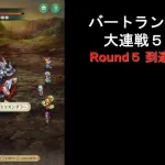 [ロマサガRS] バートランド大連戦5 Round5 到達