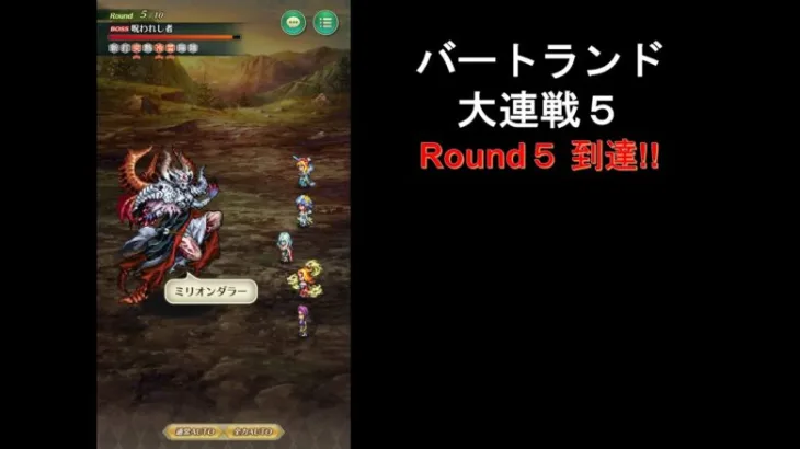 [ロマサガRS] バートランド大連戦5 Round5 到達