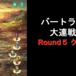 [ロマサガRS] バートランド大連戦5 Round5 クリア！