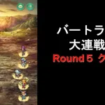 [ロマサガRS] バートランド大連戦5 Round5 クリア！