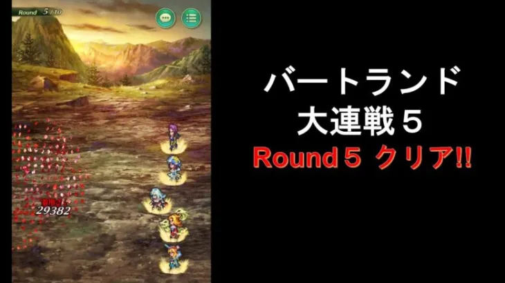 [ロマサガRS] バートランド大連戦5 Round5 クリア！