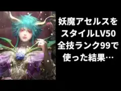 【ロマサガRS】控えめに言って強すぎ！？ 妖魔アセルス スタイルレベル50・全技ランク99にして使ってみた結果… ロマンシングサガリユニバース スタイル考察 サガフロンティア