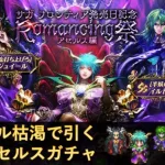 【ロマサガRS】ジュエル枯渇でも狙う！！ Romancing祭 アセルス編 ガチャ [Romancing SaGa Re;univerSe］ロマンシングサガ リユニバース