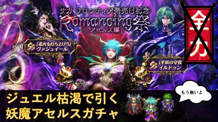 ロマサガrs ジュエル枯渇でも狙う Romancing祭 アセルス編 ガチャ Romancing Saga Re Universe ロマンシングサガ リユニバース ロマサガリユニバース ロマサガrs 動画配信まとめ