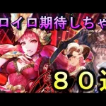 【ロマサガRS】 何が出る？サガ・スカーレットグレイス 緋色の野望 発売日記念UDX 【ガチャ】【Romancing saga re universe】