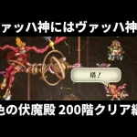 【ロマサガRS】ヴァッハ神 vs ヴァッハ神！ 激闘 緋色の伏魔殿 200階クリア編成を解説 高難易度攻略  ロマンシングサガリユニバース