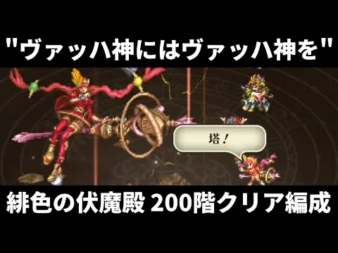 【ロマサガRS】ヴァッハ神 vs ヴァッハ神！ 激闘 緋色の伏魔殿 200階クリア編成を解説 高難易度攻略  ロマンシングサガリユニバース