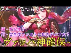 【ロマサガRS】サガスカ未プレイだけど、ヴァッハ神1点狙いでガチャるっ！！