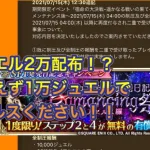 ［ロマサガRS］1万ジュエル配布！？アセルスください！！