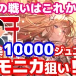 【ロマサガRS】イゴマール制圧お疲れさまでした！ご褒美10000ジュエルでモニカを狙います！！SaGa銭8回目【ロマサガ】【ロマサガｒｓ】【ロマサガリユニバース】