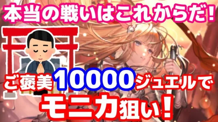 【ロマサガRS】イゴマール制圧お疲れさまでした！ご褒美10000ジュエルでモニカを狙います！！SaGa銭8回目【ロマサガ】【ロマサガｒｓ】【ロマサガリユニバース】