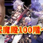 【ロマサガRS】【女性実況】【顔出し】伏魔殿100階～続き！初見さん歓迎～雑談配信～※概要欄必読※【ロマンシングサガreuniverse】【ロマサガ】