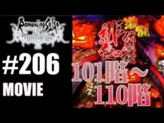 【ロマサガRS】緋色の伏魔殿　101階~110階【MOVIE#206】ロマサガリユニバース