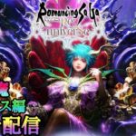 【ロマサガRS】妖魔アセルス編ガチャ回します！初見さんどうぞ！【ライブ配信】【10カ月目】【制圧戦】【Romancingsaga】