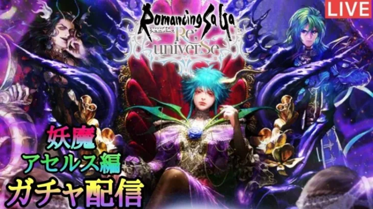 【ロマサガRS】妖魔アセルス編ガチャ回します！初見さんどうぞ！【ライブ配信】【10カ月目】【制圧戦】【Romancingsaga】