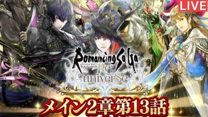 【ロマサガRS】今日もみんなと遊びながら周回！初見さんどうぞ！【ライブ配信】【10カ月目】【ヴァッハ神】【サガスカーレットグレイス】【Romancingsaga】