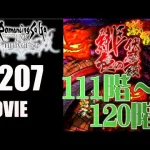 【ロマサガRS】緋色の伏魔殿　111階~120階【MOVIE#207】ロマサガリユニバース