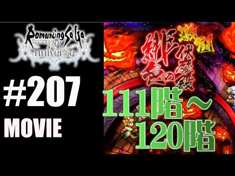 【ロマサガRS】緋色の伏魔殿　111階~120階【MOVIE#207】ロマサガリユニバース