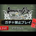 【ロマサガRS】#117 激闘 緋色の伏魔殿に挑戦(150~階)【ガチャ禁止プレイ】