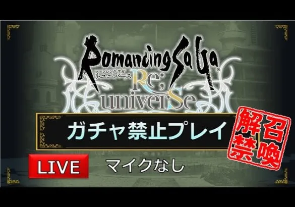 【ロマサガRS】#117 激闘 緋色の伏魔殿に挑戦(150~階)【ガチャ禁止プレイ】