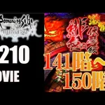 【ロマサガRS】緋色の伏魔殿　141階~150階【MOVIE#210】ロマサガリユニバース