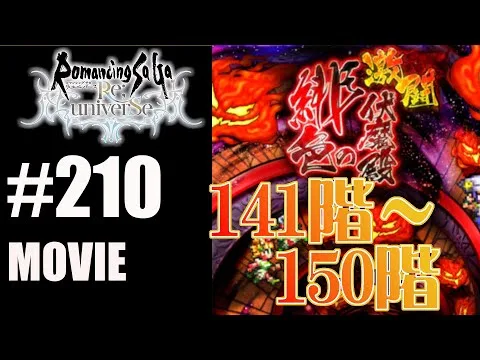 【ロマサガRS】緋色の伏魔殿　141階~150階【MOVIE#210】ロマサガリユニバース