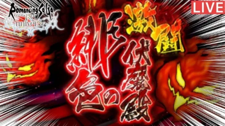 【ロマサガRS】【伏魔殿】141~185！初見さんどうぞ！【ライブ配信】【10カ月目】【ヴァッハ神】【サガスカーレットグレイス】【Romancingsaga】