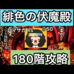 【ロマサガ RS】激闘緋色の伏魔殿180階攻略‼️遅れながらクリアしていきます????