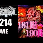 【ロマサガRS】緋色の伏魔殿　181階~190階【MOVIE#214】ロマサガリユニバース