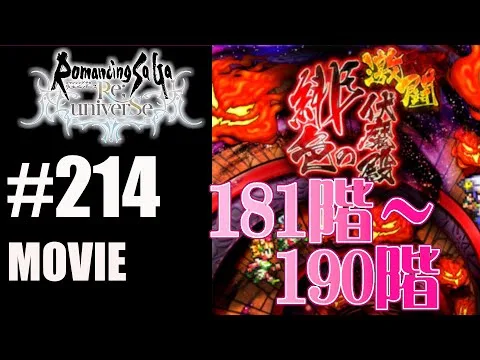 【ロマサガRS】緋色の伏魔殿　181階~190階【MOVIE#214】ロマサガリユニバース