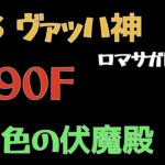 【ロマサガRS/緋色の伏魔殿】190F ヴァッハ神【ロマンシングサガリユニバース 】